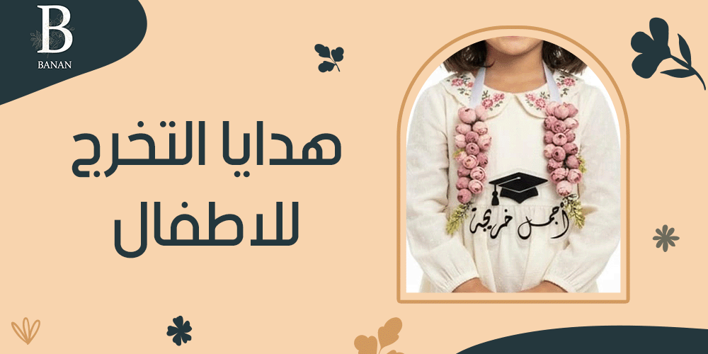 هدايا التخرج للاطفال