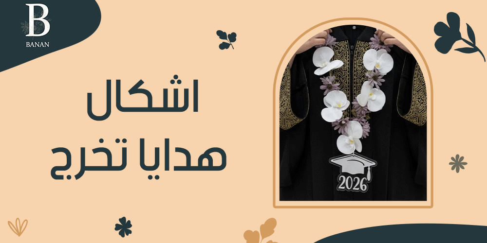 اشكال هدايا تخرج