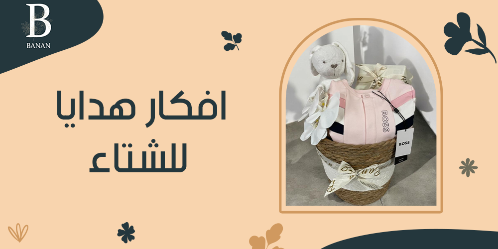 افكار هدايا للشتاء