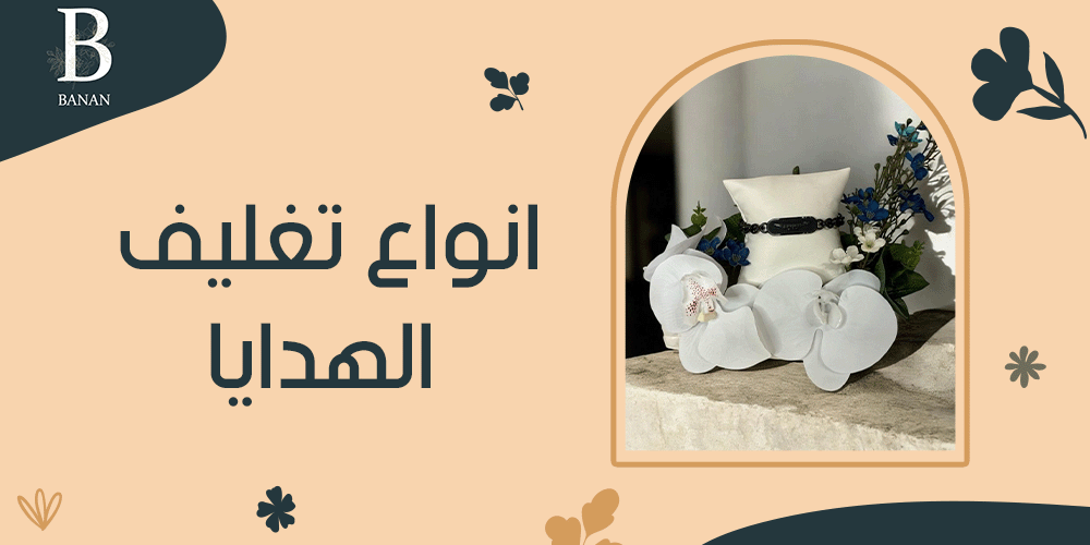 انواع تغليف الهدايا