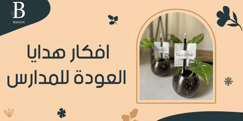 افكار هدايا العودة للمدارس افكار هدايا العودة للمدارس