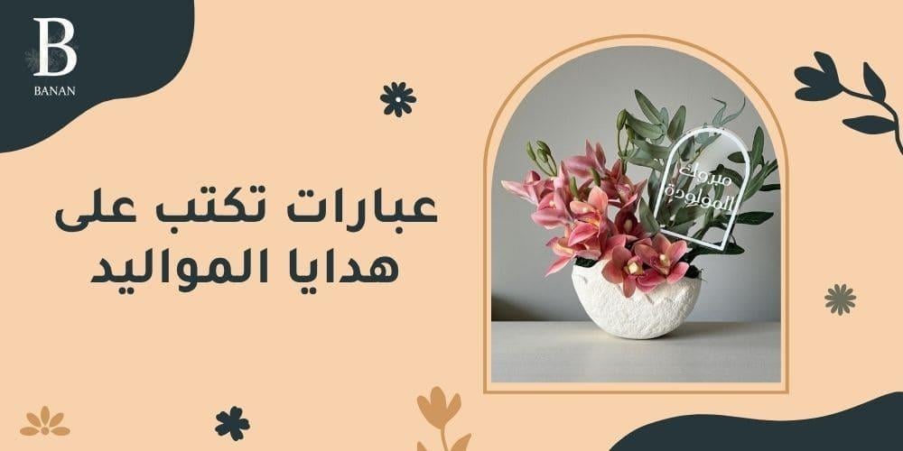 عبارات تكتب على هدايا المواليد