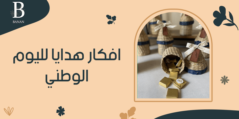 افكار هدايا لليوم الوطني