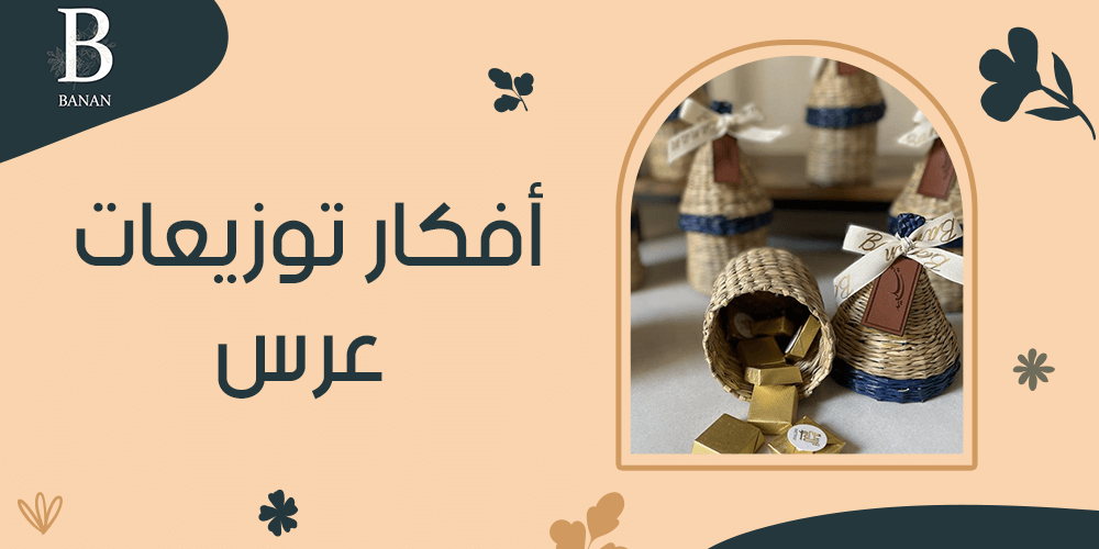 أفكار توزيعات عرس أنيقة تناسب جميع الأذواق أفكار توزيعات عرس أنيقة تناسب جميع الأذواق