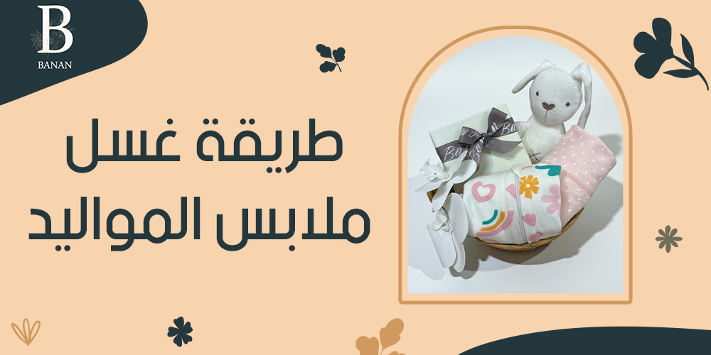 طريقة غسل ملابس المواليد