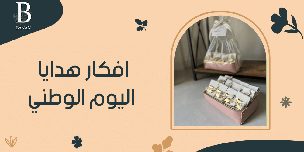 افكار هدايا اليوم الوطني