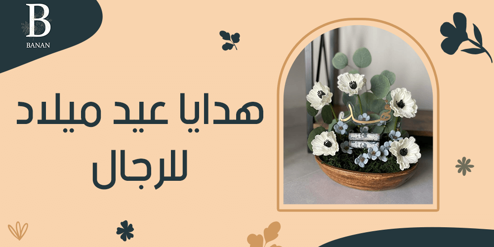 هدايا عيد ميلاد للرجال