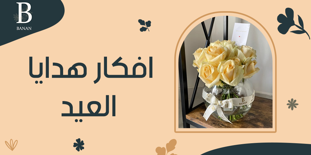 افكار هدايا العيد