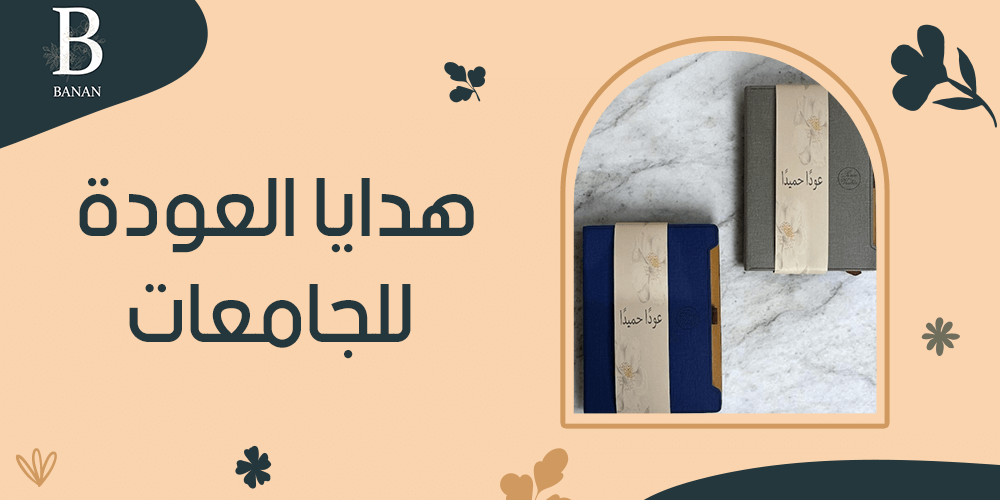 هدايا العودة للجامعات