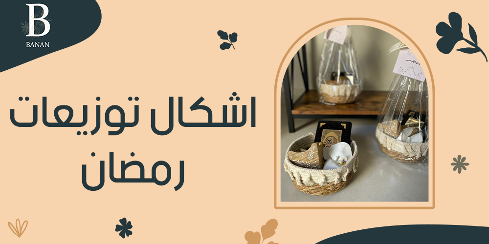 اشكال توزيعات رمضان