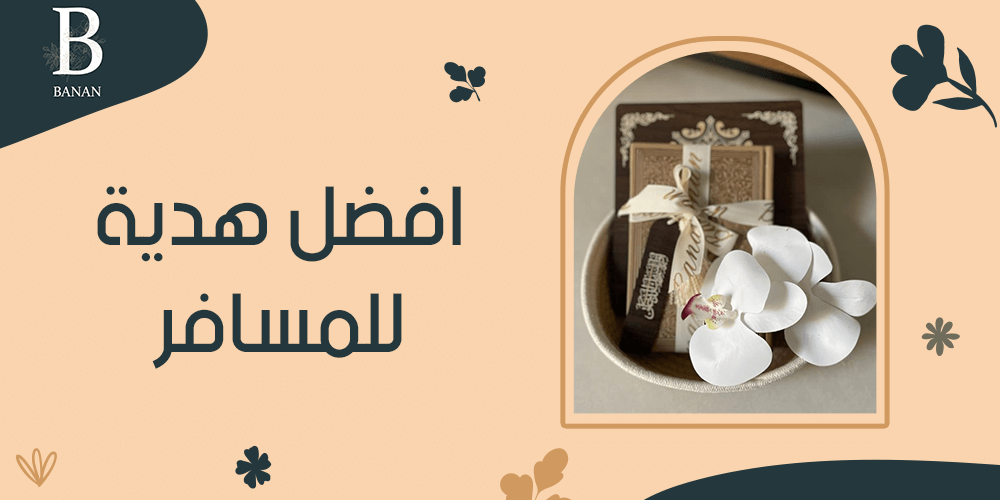 افضل هدية للمسافر