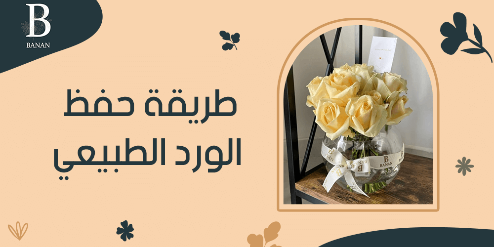 طريقة حفظ الورد الطبيعي