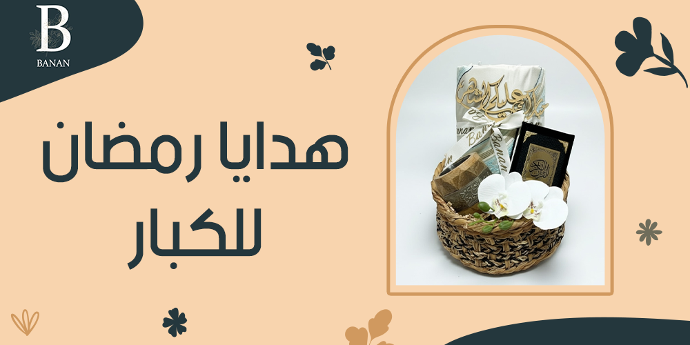 هدايا رمضان للكبار