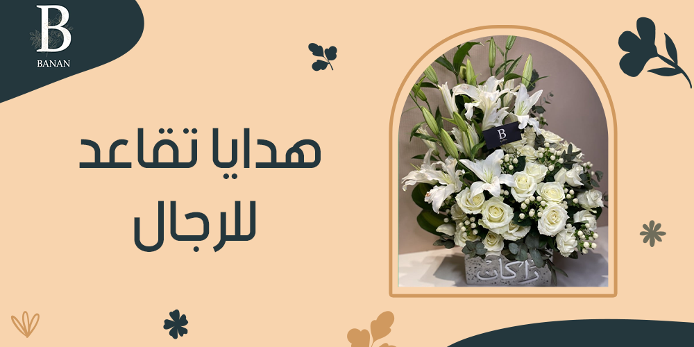 هدايا تقاعد للرجال