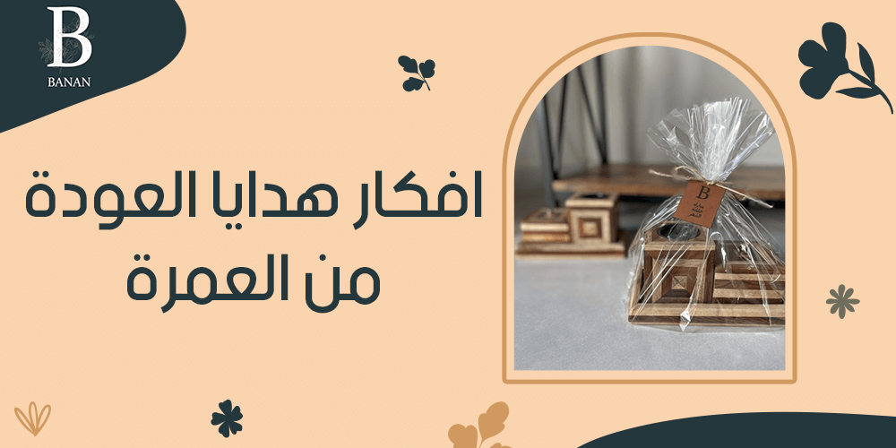 افكار هدايا العودة من العمرة