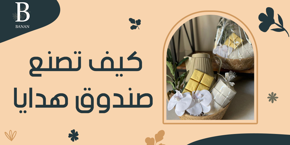 كيف تصنع صندوق هدايا