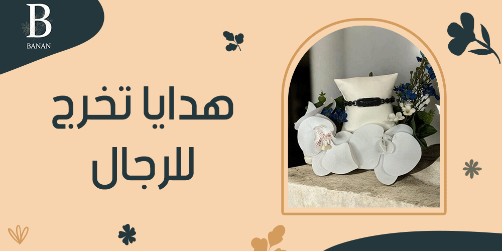 هدايا تخرج للرجال