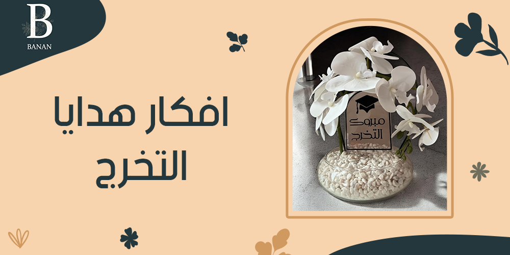 افكار هدايا التخرج