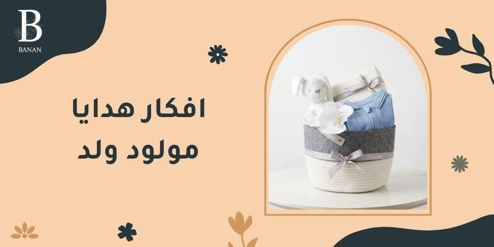 افكار هدايا مولود ولد