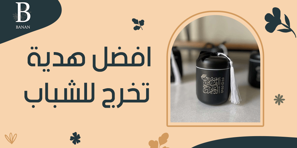 افضل هدية تخرج للشباب