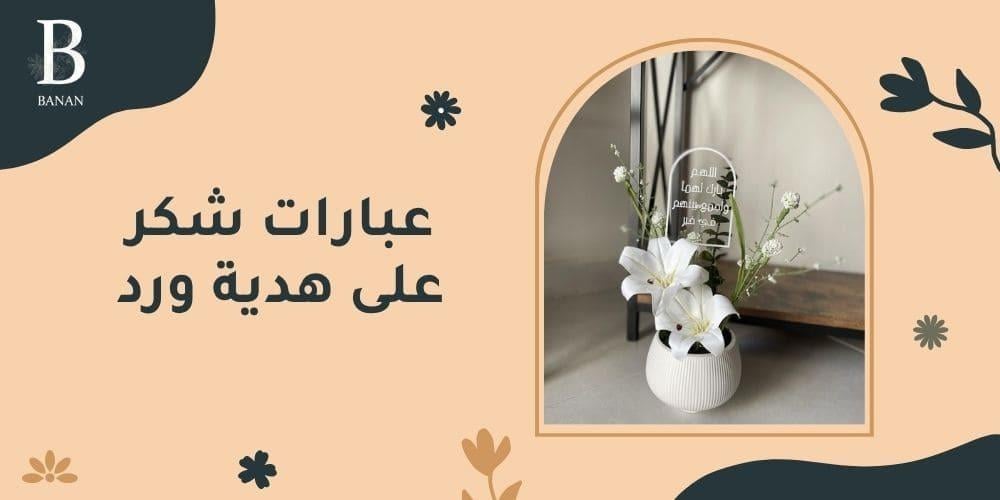 عبارات شكر على هدية ورد