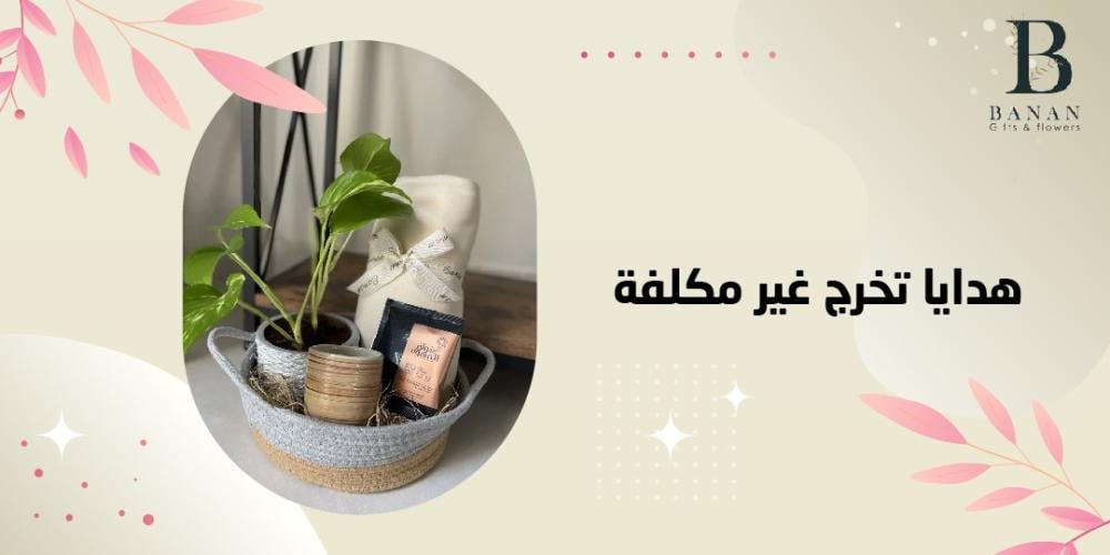 هدايا تخرج غير مكلفة