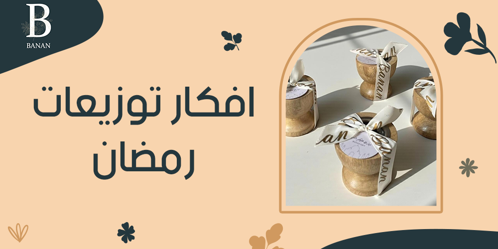 افكار توزيعات رمضان