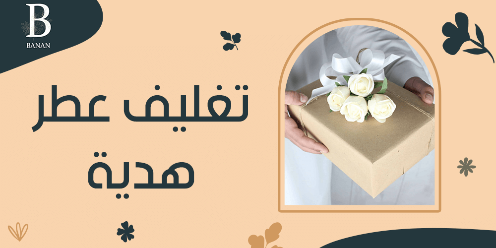 تغليف عطر هدية