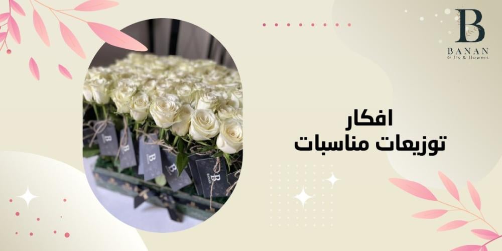 افكار توزيعات مناسبات