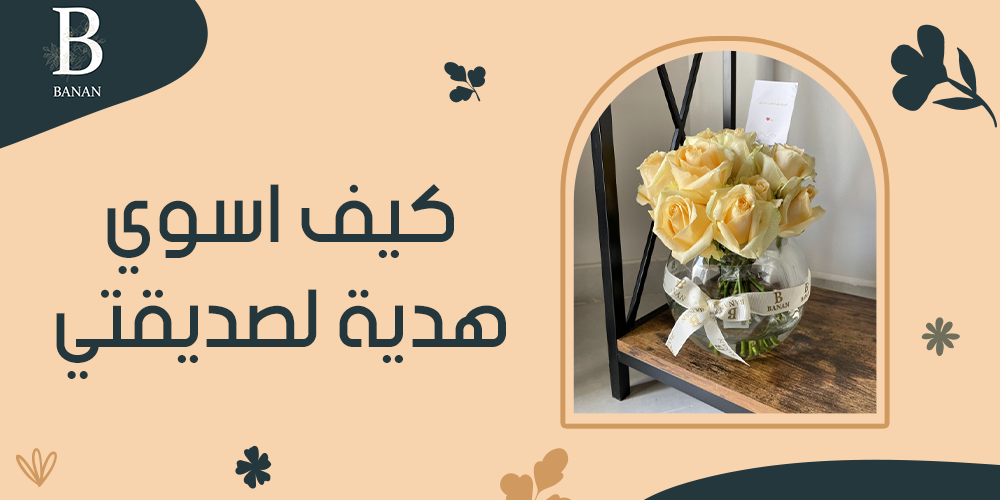 كيف اسوي هدية لصديقتي