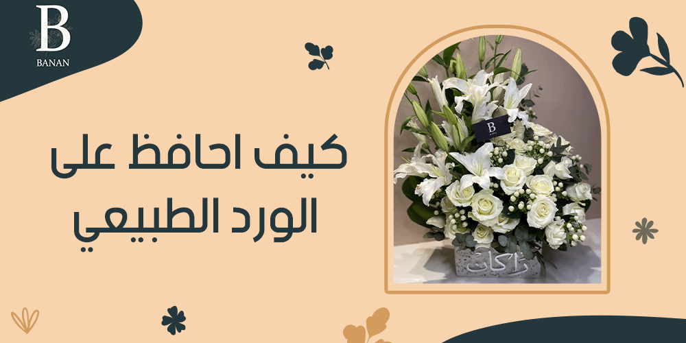 كيف احافظ على الورد الطبيعي
