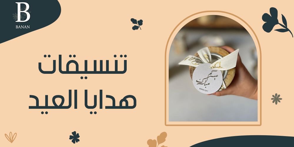تنسيقات هدايا العيد