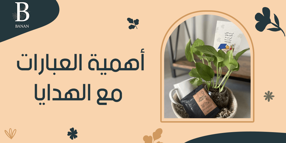 أهمية العبارات مع الهدايا