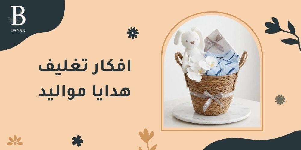 افكار تغليف هدايا مواليد