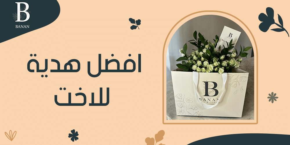 افضل هدية للاخت