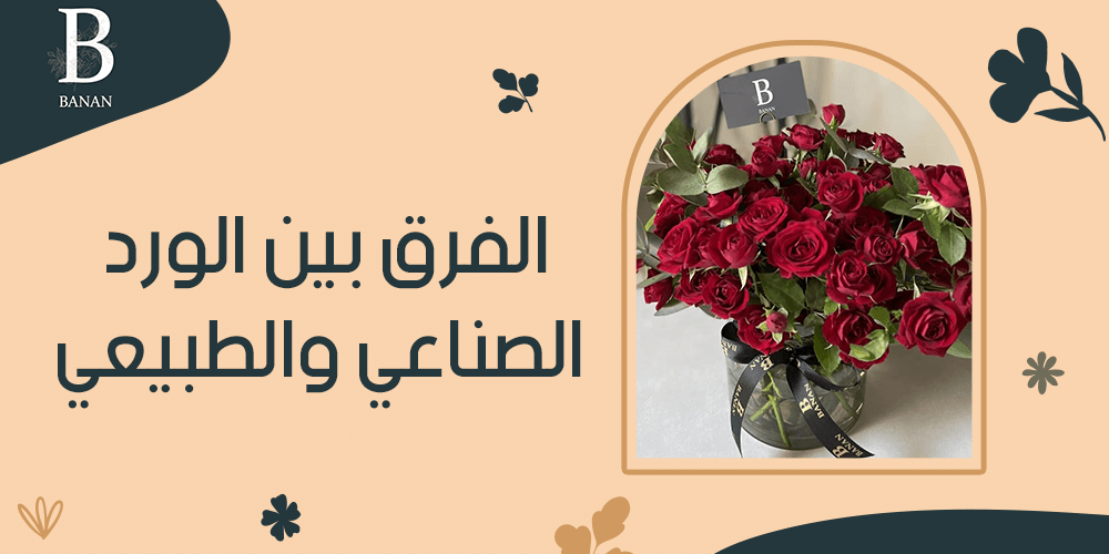 الفرق بين الورد الصناعي والطبيعي