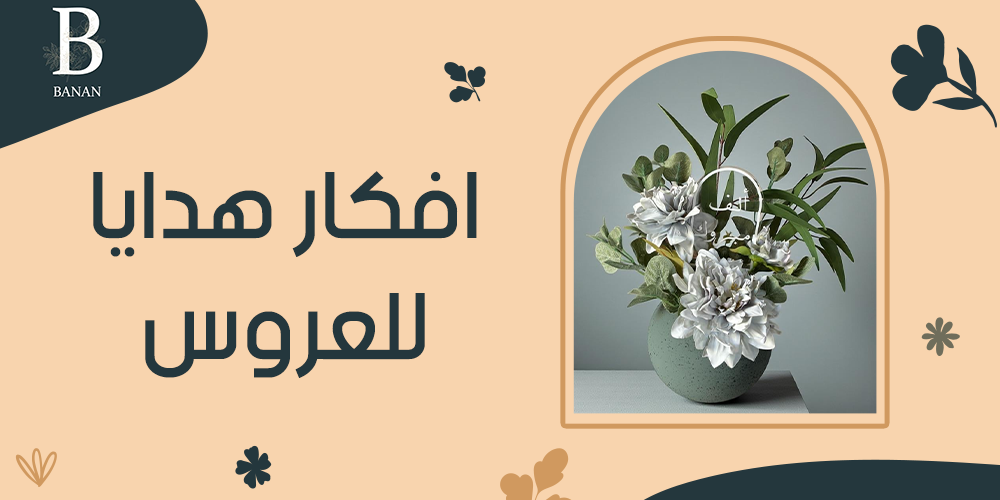 افكار هدايا للعروس
