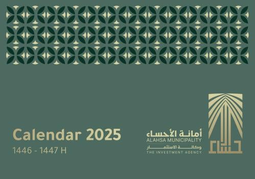 تقويم خشبي كبير 2025: هوية امانة الاحساء