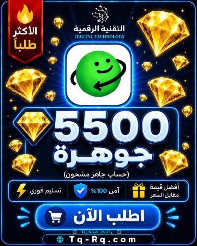 منتج مجاني (5500 مجوهره-حساب مشحون وجاهز تطبيق ازار)