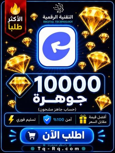 منتج مجاني (10000 مجوهره-حساب مشحون وجاهز تطبيق تشيرو)