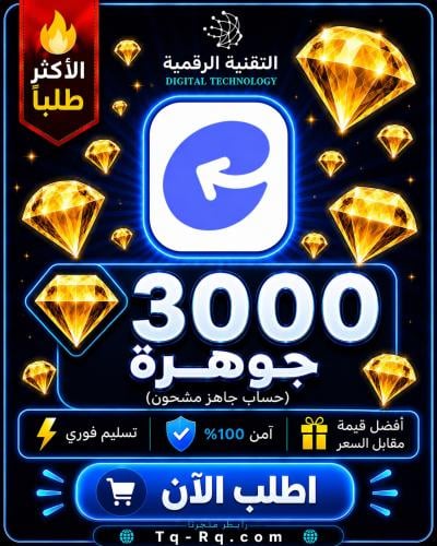 منتج مجاني (3000 مجوهره-حساب مشحون وجاهز تطبيق تشيرو)