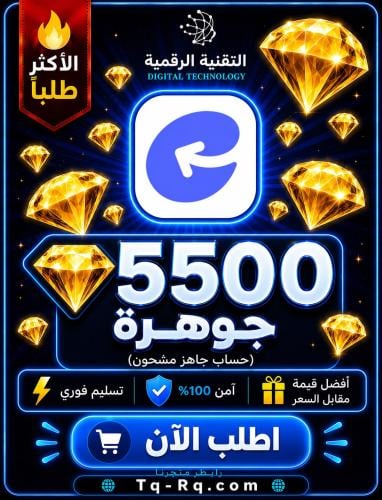 منتج مجاني (5500 مجوهره-حساب مشحون وجاهز تطبيق تشيرو)