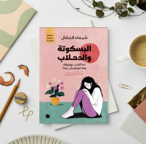 البسكوتة والدحلاب