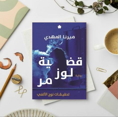 قضية لوز مر الجزء 2 (تحقيقات نوح الالفي)