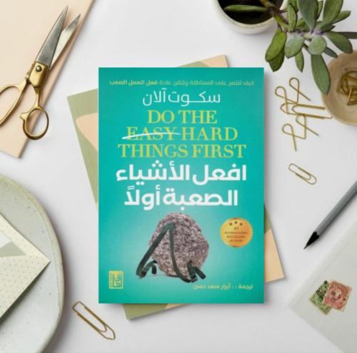 ‎افعل الاشياء الصعبة أولا‎ - سكوت آلان