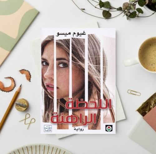 اللحظة الراهنة
