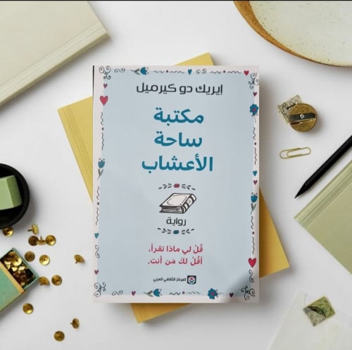 مكتبة ساحة الاعشاب