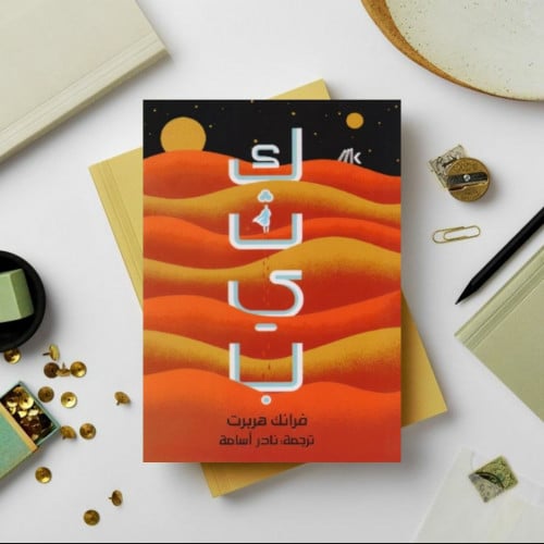 كثيب الجزء الاول