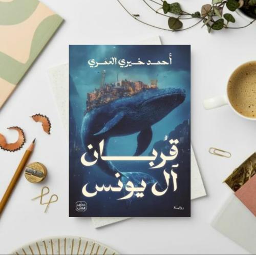 قربان آل يونس