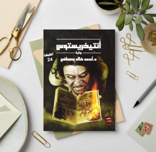 انتيخريستوس